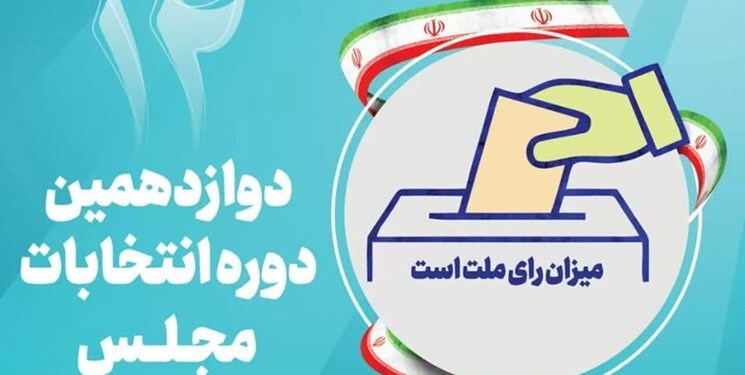 ۱۰۰ روز تا دوازدهمین بهارستان