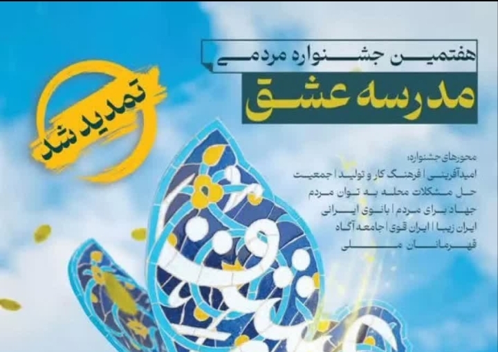 هفتمین جشنواره فرهنگی و هنری مدرسه عشق تمدید شد