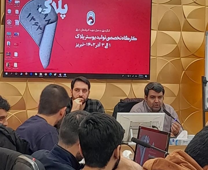 کارگاه تخصصی تولید پوستر «پلاک» برگزار شد