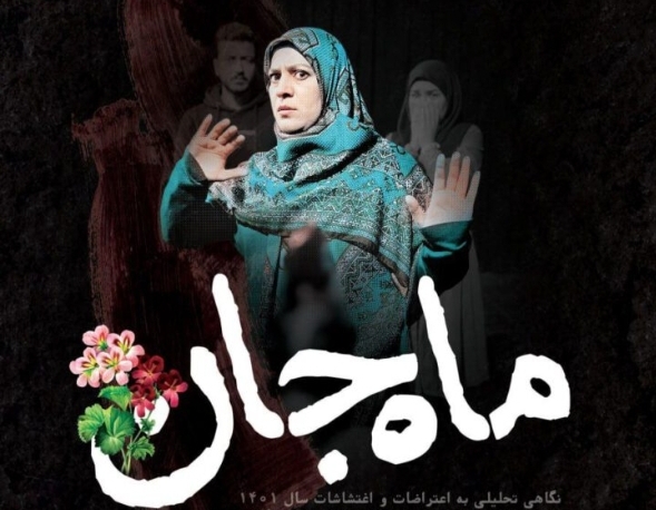 «ماه جان» بر روی صحنه