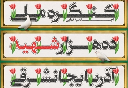 تکریمِ مردم با تکریمِ ده هزار شهید