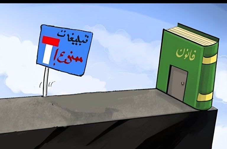 انسداد تبلیغات با مهلت ده روزه!