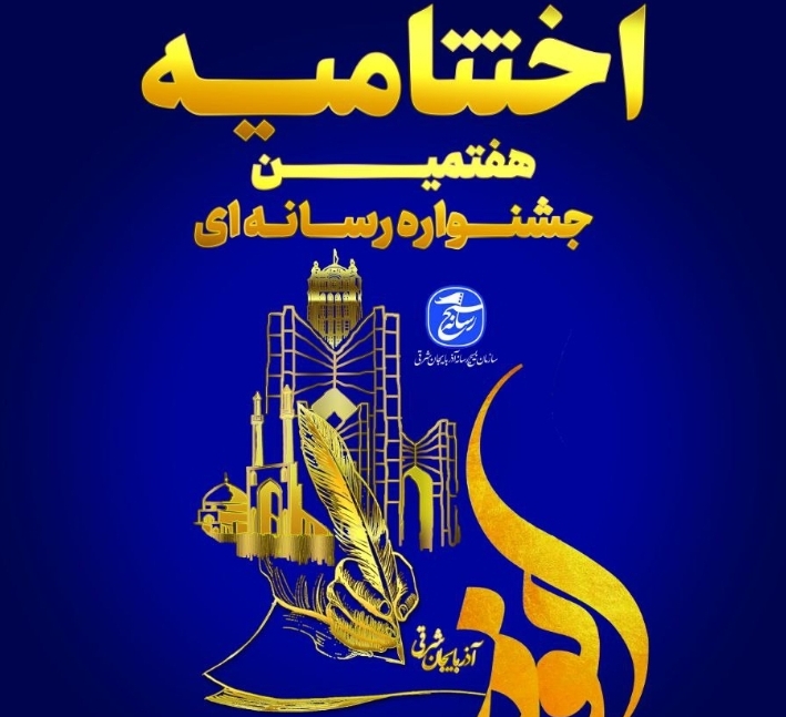 جشنواره تولیدات رسانه‌ای ابوذر به کار خود پایان داد+ لیست برگزیدگان