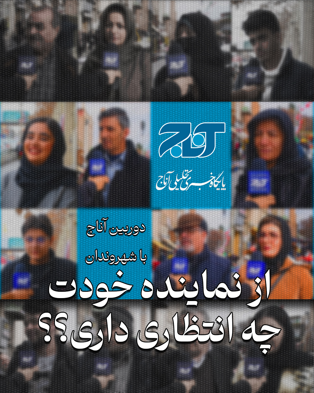 چه انتظاری از نماینده مورد نظرتان دارید؟