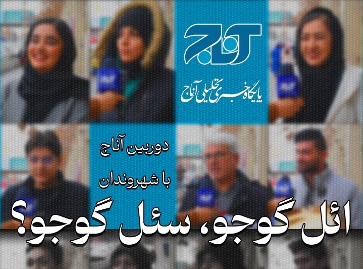 «ائل گوجو، سئل گوجو؟»