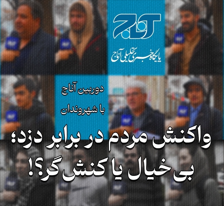 واکنش مردم در برابر دزد؛ بی‌خیال یا کنشگر؟