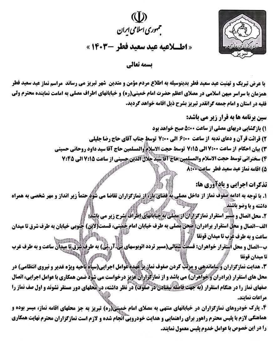 اطلاعیه برگزاری نماز عید فطر در تبریز