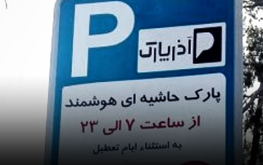 آیا «آذرپارک» خلع‌ید می‌شود؟