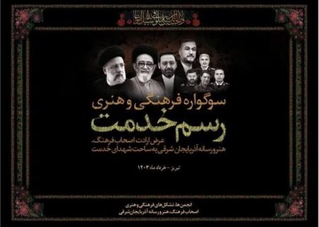 سوگواره فرهنگی هنری «رسم خدمت» امروز در تبریز