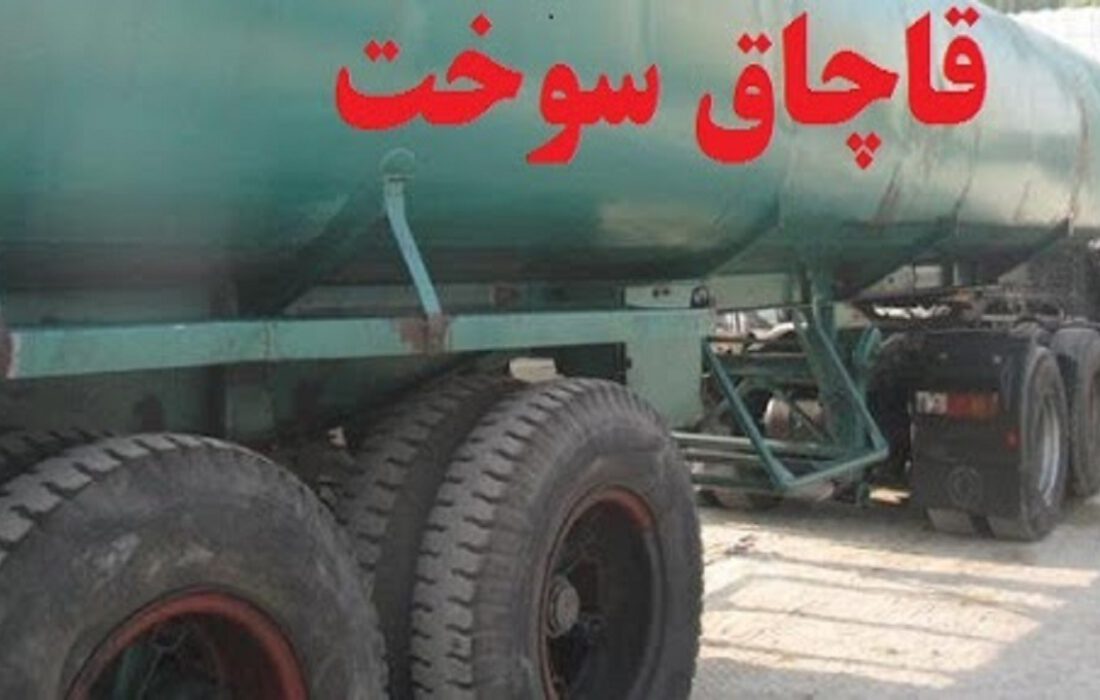 کشف بیش از ۲هزار لیتر سوخت قاچاق در چاراویماق