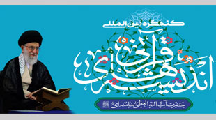 کنگره بین‌المللی اندیشه‌های قرآنی رهبر انقلاب در تبریز