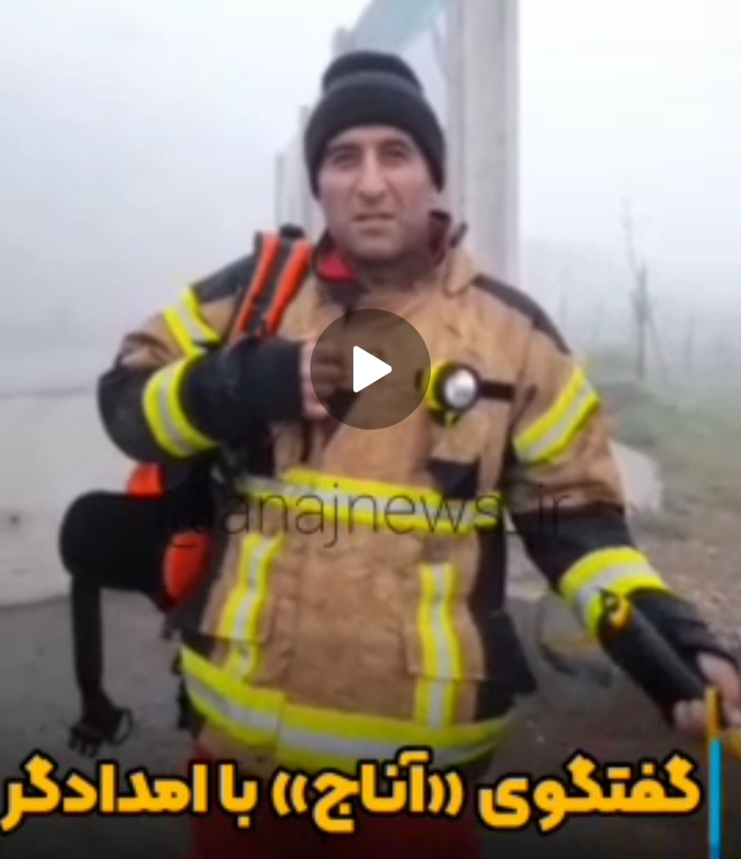 گفتگوی خبرنگار  «آناج» با امدادگران محل حادثه