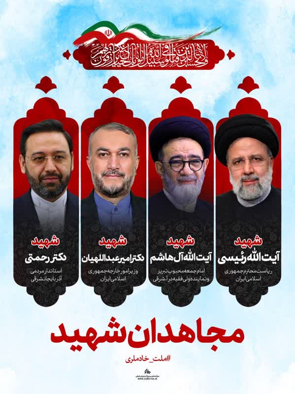 مراسم تشییع پیکر رئیس جمهور و همراهان، فردا در تبریز