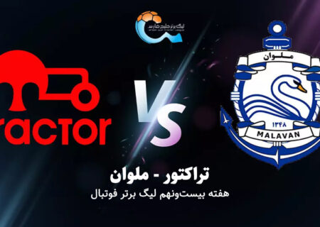 میزبانی غریبانه تراکتور در آخرین بازی خانگی