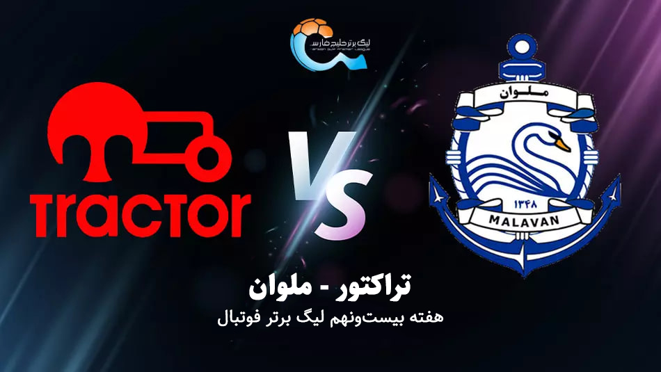 میزبانی غریبانه تراکتور در آخرین بازی خانگی