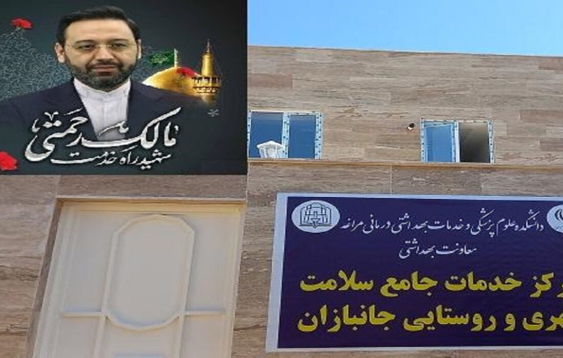 نامگذاری مرکز جامع خدمات سلامت مراغه به نام شهید رحمتی
