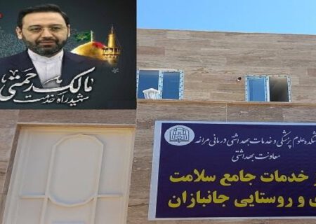 نامگذاری مرکز جامع خدمات سلامت مراغه به نام شهید رحمتی