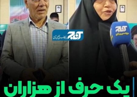 یک حرف از هزاران!