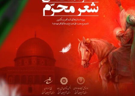 کنگره شعر محرم برگزار می‌شود