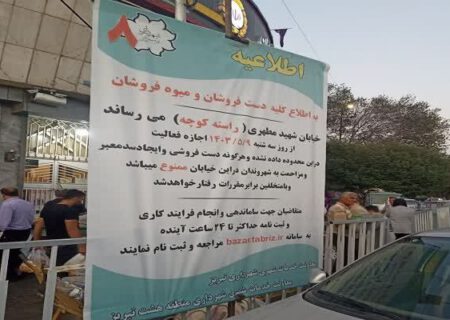 ممنوعیت فعالیت دست‌فروشان در راسته‌کوچه تبریز