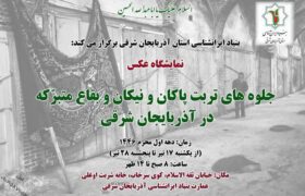 برگزاری نمایشگاه تربت پاکان در آذربایجان شرقی