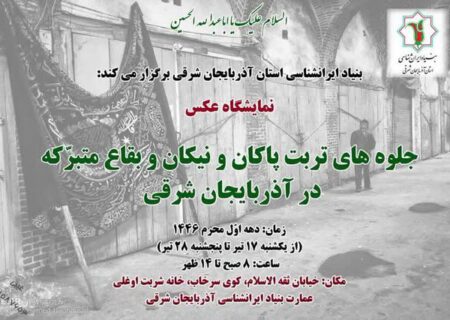 برگزاری نمایشگاه تربت پاکان در آذربایجان شرقی