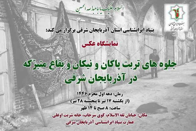 برگزاری نمایشگاه تربت پاکان در آذربایجان شرقی