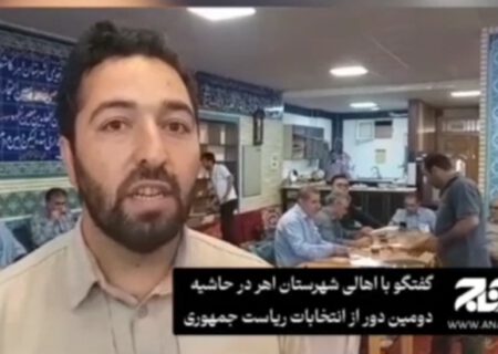 گفتگو با اهالی شهرستان اهر در حاشیه دومین دور از انتخابات ریاست جمهوری