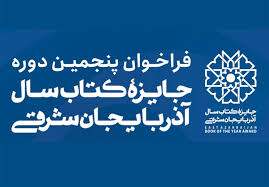 انتشار فراخوان پنجمین دوره جایزه کتاب سال آذربایجان‌شرقی