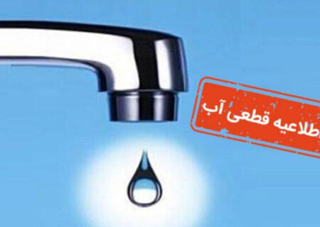قطعی آب مناطق غرب تبریز