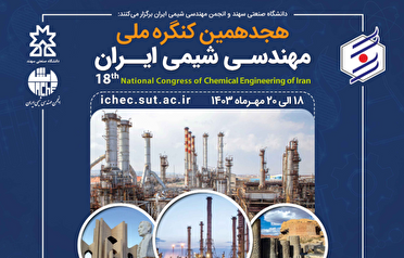 تمدید مهلت ارسال مقالات به کنگره ملی مهندسی شیمی