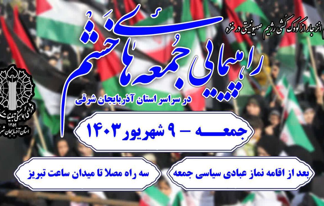 راهپیمایی مردم آذربایجان‌شرقی در حمایت از فلسطین