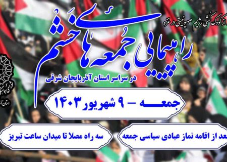 راهپیمایی مردم آذربایجان‌شرقی در حمایت از فلسطین