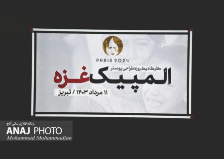کارگاه طراحی پوستر «المپیک غزه» ا عکاس محمد محمدیان