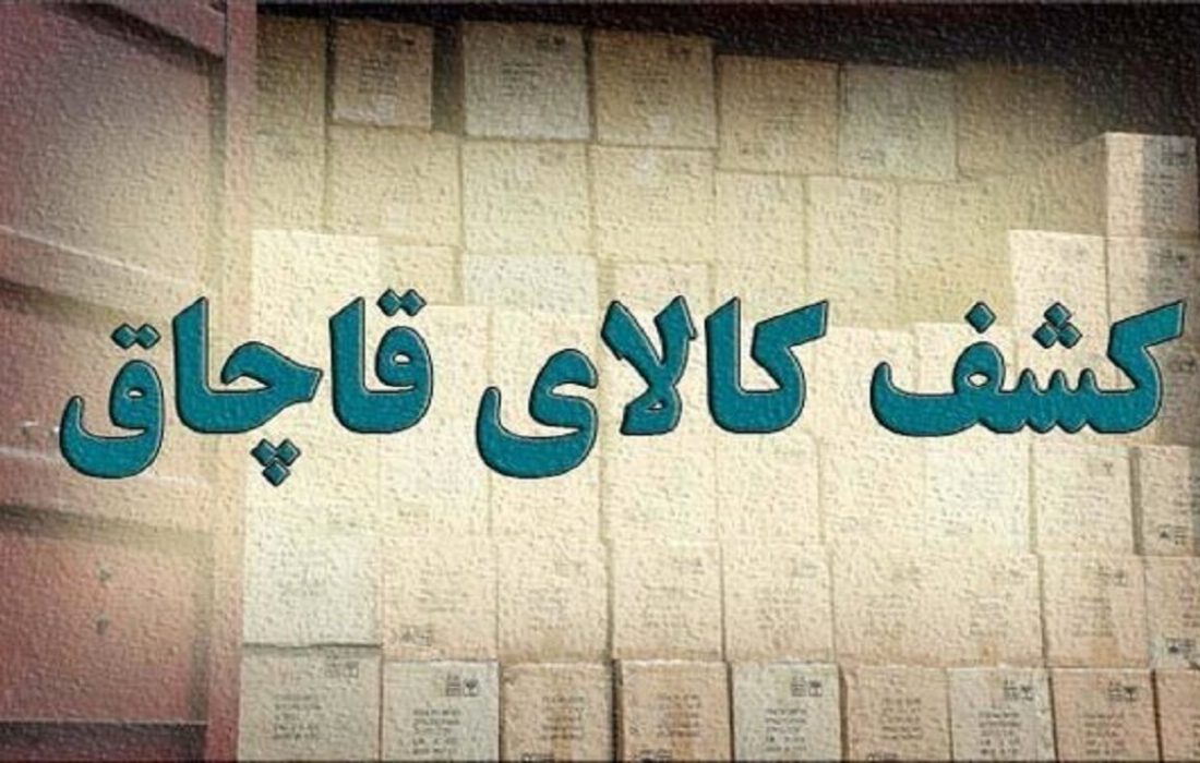 کشف بزرگترین باند قاچاق کالا در تبریز
