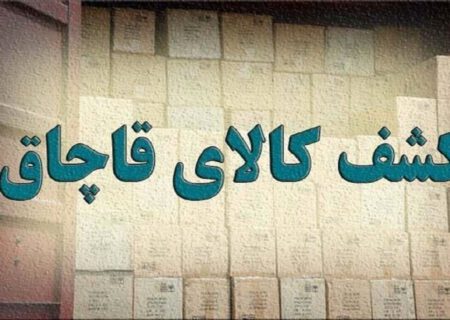 کشف بزرگترین باند قاچاق کالا در تبریز