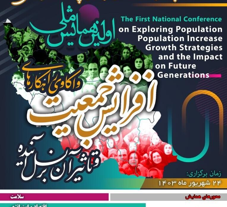 همایش ملی واکاوی راهکار‌های افزایش جمعیت در مراغه