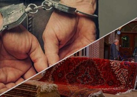 دستگیری سارق فرش نفیس با قدمت تاریخی
