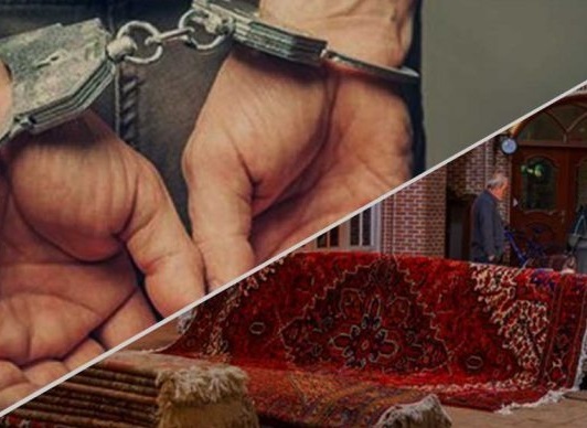 دستگیری سارق فرش نفیس با قدمت تاریخی