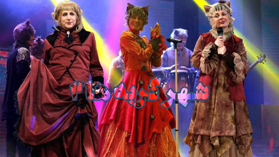 شهر گربه‌ها ۲ درخشش تازه‌ای در گیشه‌ها