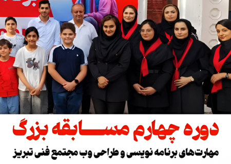 مسابقه بزرگ مهارت‌های برنامه‌نویسی و طراحی وب مجتمع فنی تبریز برگزار شد