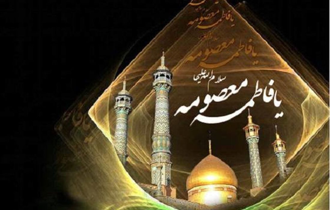 حکایت جاودانه حضرت معصومه (س)