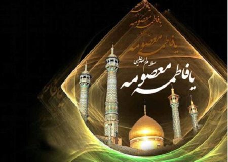 حکایت جاودانه حضرت معصومه (س)