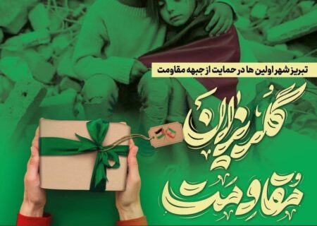 گلریزان تبریزی‌ها برای لبنان و غزه