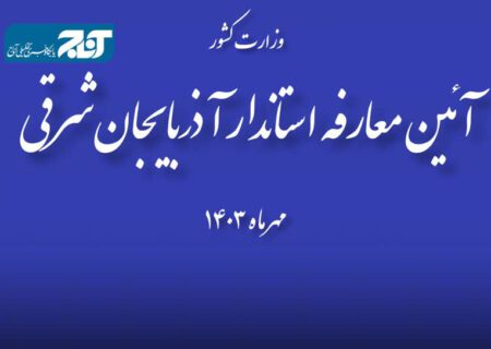 واکنش‌ها به لغو معارفه استاندار جدید آذربایجان‌شرقی