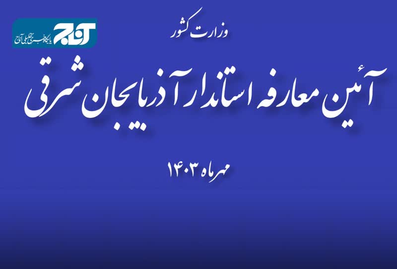 واکنش‌ها به لغو معارفه استاندار جدید آذربایجان‌شرقی