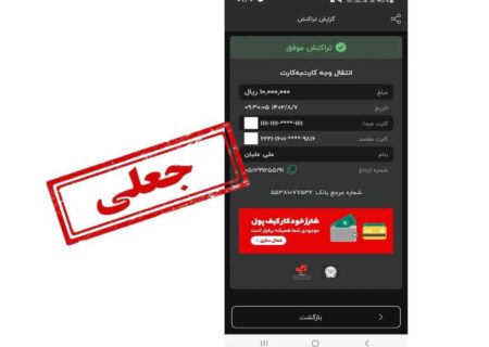 مراقب رسیدسازهای جعلی باشید