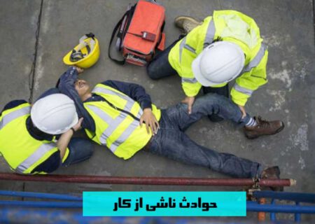 مرگ 57 نفر در اثر حوادث کار استان