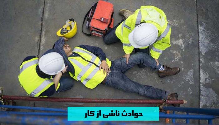 مرگ 57 نفر در اثر حوادث کار استان