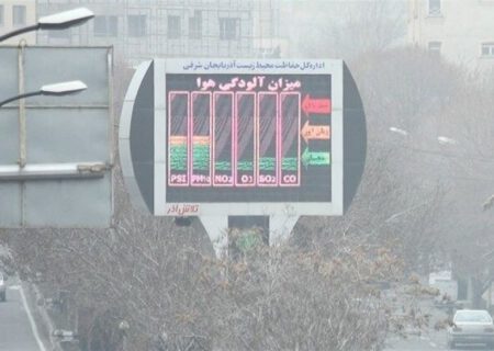 افزایش آلاینده‌های جوی در شهرهای صنعتی آذربایجان‌شرقی